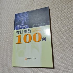 脊柱侧凸100问