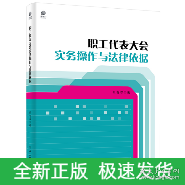 职工代表大会实务操作与法律依据