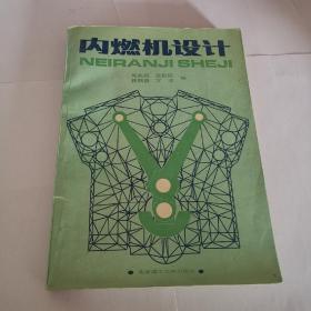 內(nèi)燃機(jī)設(shè)計（一版一印，品相見實拍圖）