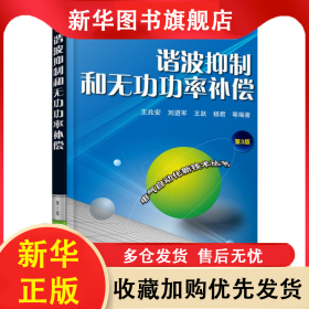 谐波抑制和无功功率补偿(第3版)/电气自动化新技术丛书 王兆安 9787111506515 机械工业出版社
