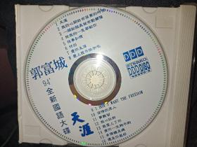 郭富城94全新国语大碟CD（缺少封皮，只有封底和CD）