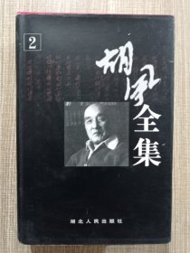 胡风全集（全10卷）