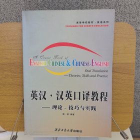 高等学校教材英语系列·英汉·汉英口译教程：理论、技巧与实践