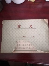 老作文本 里面有内容及老师评语