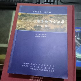 海峡两岸书画艺术交流展作品集