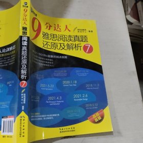9分达人雅思阅读真题还原及解析7新航道9787570612642