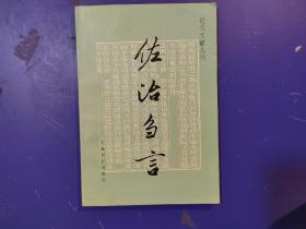 佐治刍言