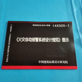 《火灾自动报警系统设计规范》图示  14×505—1