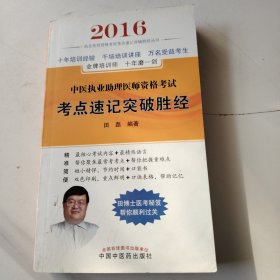 2016年中医执业助理医师资格考试考点速记突破胜经