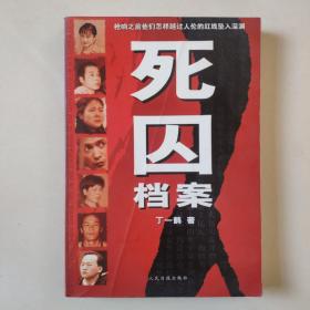 《死囚档案》