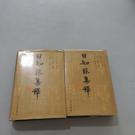 日知录集释全二册