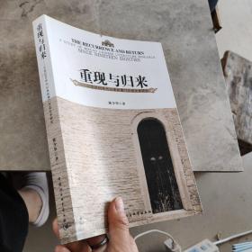 重现与归来 : 20世纪80年代以来的澳门汉语文学研究 : a study of Macao Chinese literature research since nineteen eighties