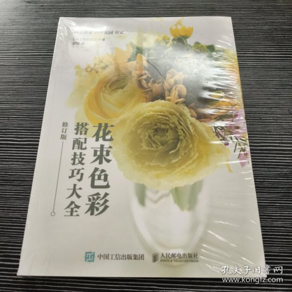 花束色彩搭配技巧大全 修订版