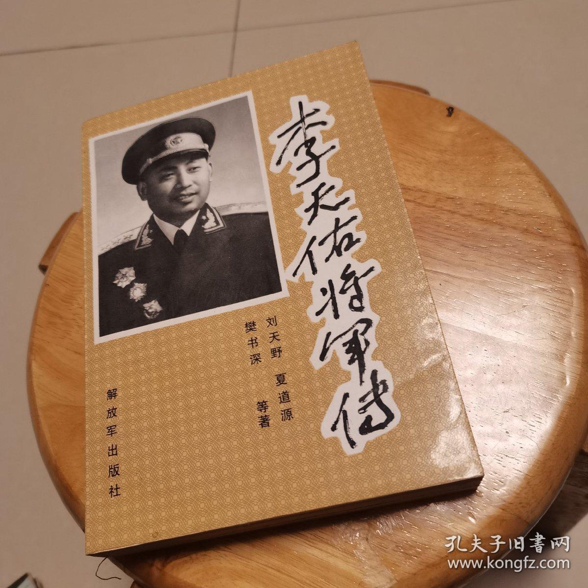 李天佑将军传