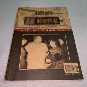 文史聚焦解密档案6