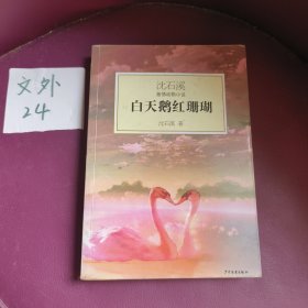 白天鹅红珊瑚：沈石溪激情动物小说