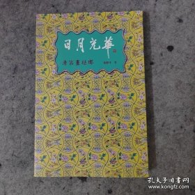 日月光华 :清宫画珐琅瓷器展览