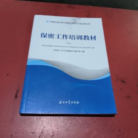 保密工作培训教材/中国石油天然气集团公司办公室业务丛书(无翻阅)