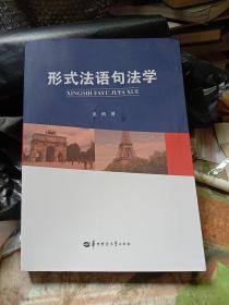 形式法语句法学