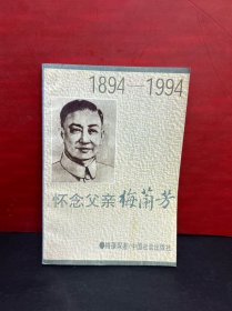 怀念父亲梅兰芳（94年一版一印 品佳）