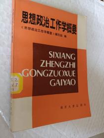 思想政治工作学概要，南京大学出版社，1986年一版一印