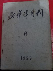 新华半月报 1957/6
