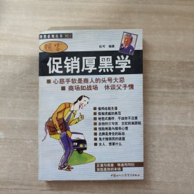 顾客促销厚黑学