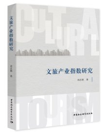 文旅产业指数研究