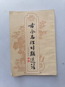 古今名胜对联选注