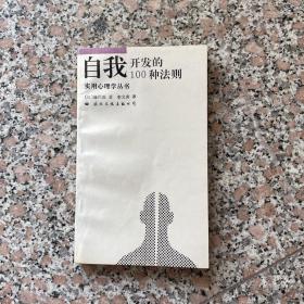 自我开发的100种法则