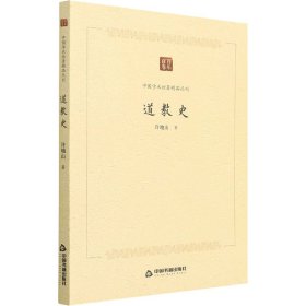 正版包邮 道教史 许地山 中国书籍出版社