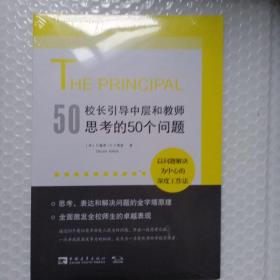 校长引导中层和教师思考的50个问题：以问题解决为中心的深度工作法，有效使用每一点精力