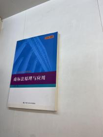 商标法原理与应用 (21世纪知识产权系列教材) 【 一版一印 正版现货 多图拍摄 看图下单】