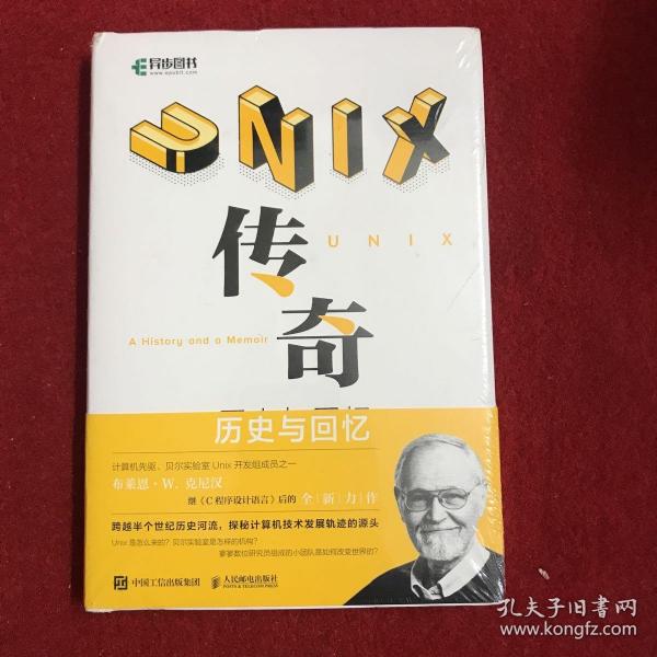 UNIX传奇：历史与回忆