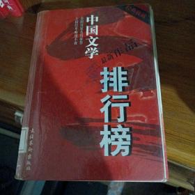 中国文学排行榜（03年一版一印8000册）