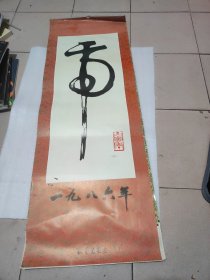 1986年挂历：虎 106X37CM 13张全