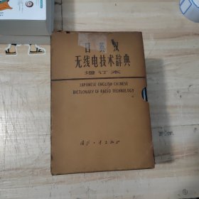 日英汉无线电技术辞典增订本