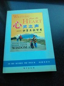 心灵之声：分享年轻智慧（中英文对照）