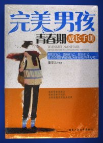 完美男孩青春期成长手册