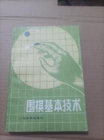 围棋基本技法