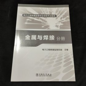 电力工程质量监督专业资格考试题库 金属与焊接分册