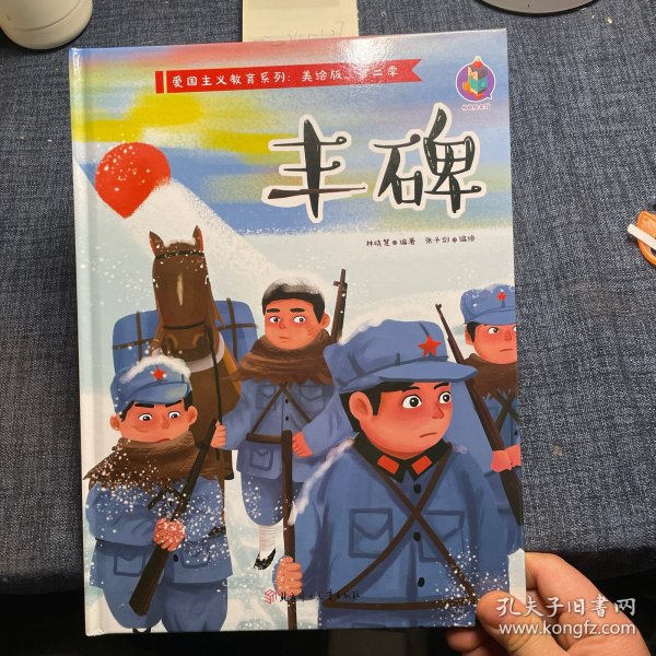 爱国主义教育系列 丰碑