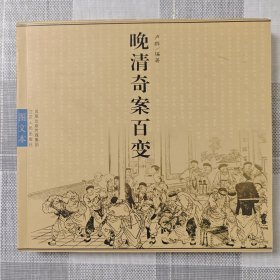 晚清奇案百变【全新】