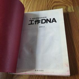 工作DNA