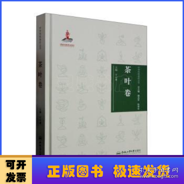 中华传统食材丛书-茶叶卷