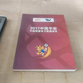 2017中国平安中超联赛官方数据报告