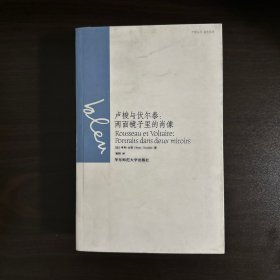 卢梭与伏尔泰：巴黎丛书·蓝色系列