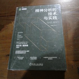 精神分析的技术与实践