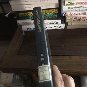 日文原版书 日本古代的政治和地方