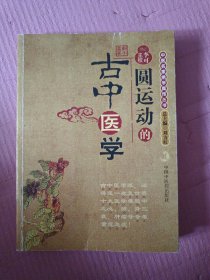圆运动的古中医学：中医名家绝学真传丛书